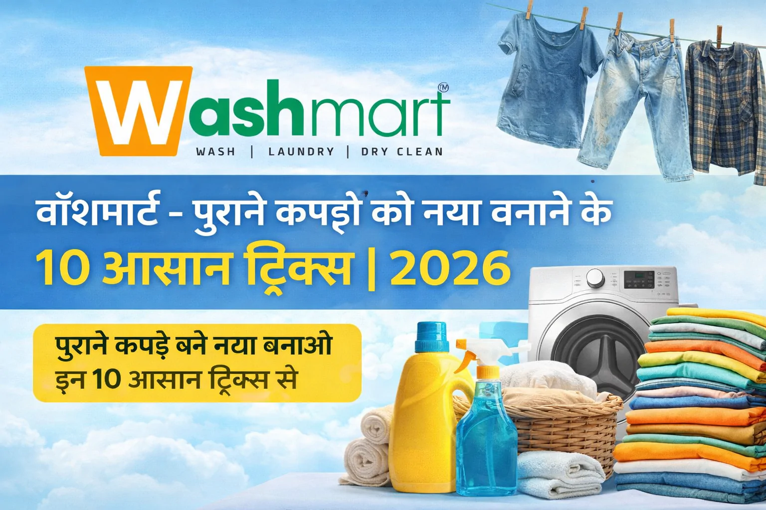 पुराने कपड़ों को नया बनाने के 10 आसान ट्रिक्स